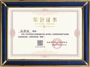 無錫市科技產業創新協會理事單位證書