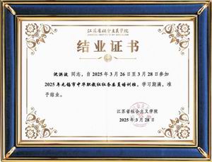 江蘇省社會主義學院培訓證書