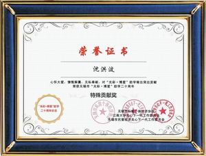 光彩博愛助學二十周年特別貢獻獎